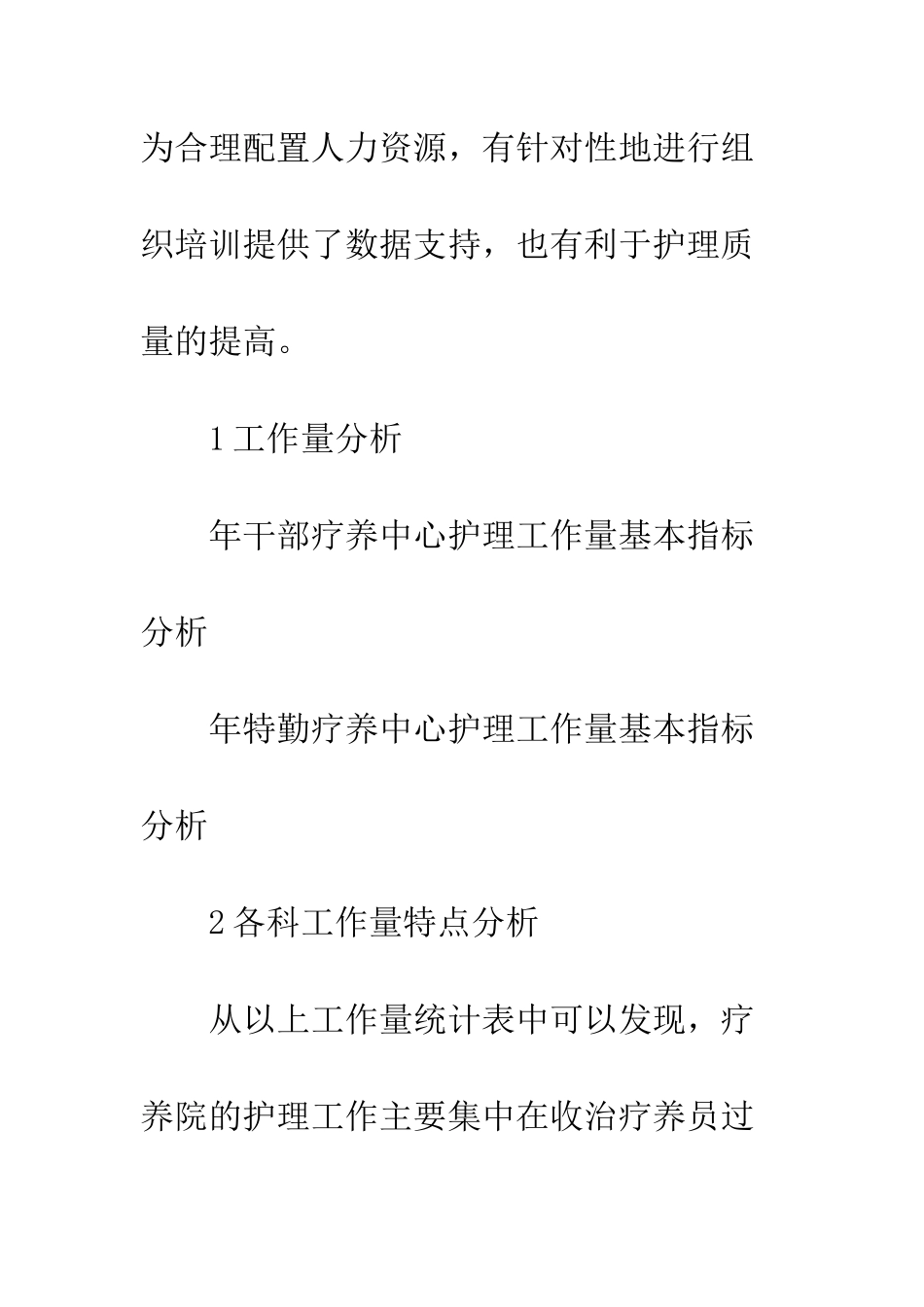 疗养院临床监护工作量统计及分析_第2页