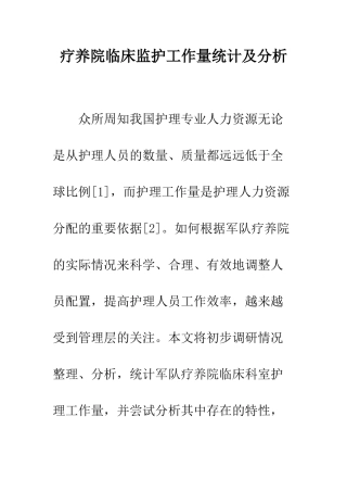 疗养院临床监护工作量统计及分析