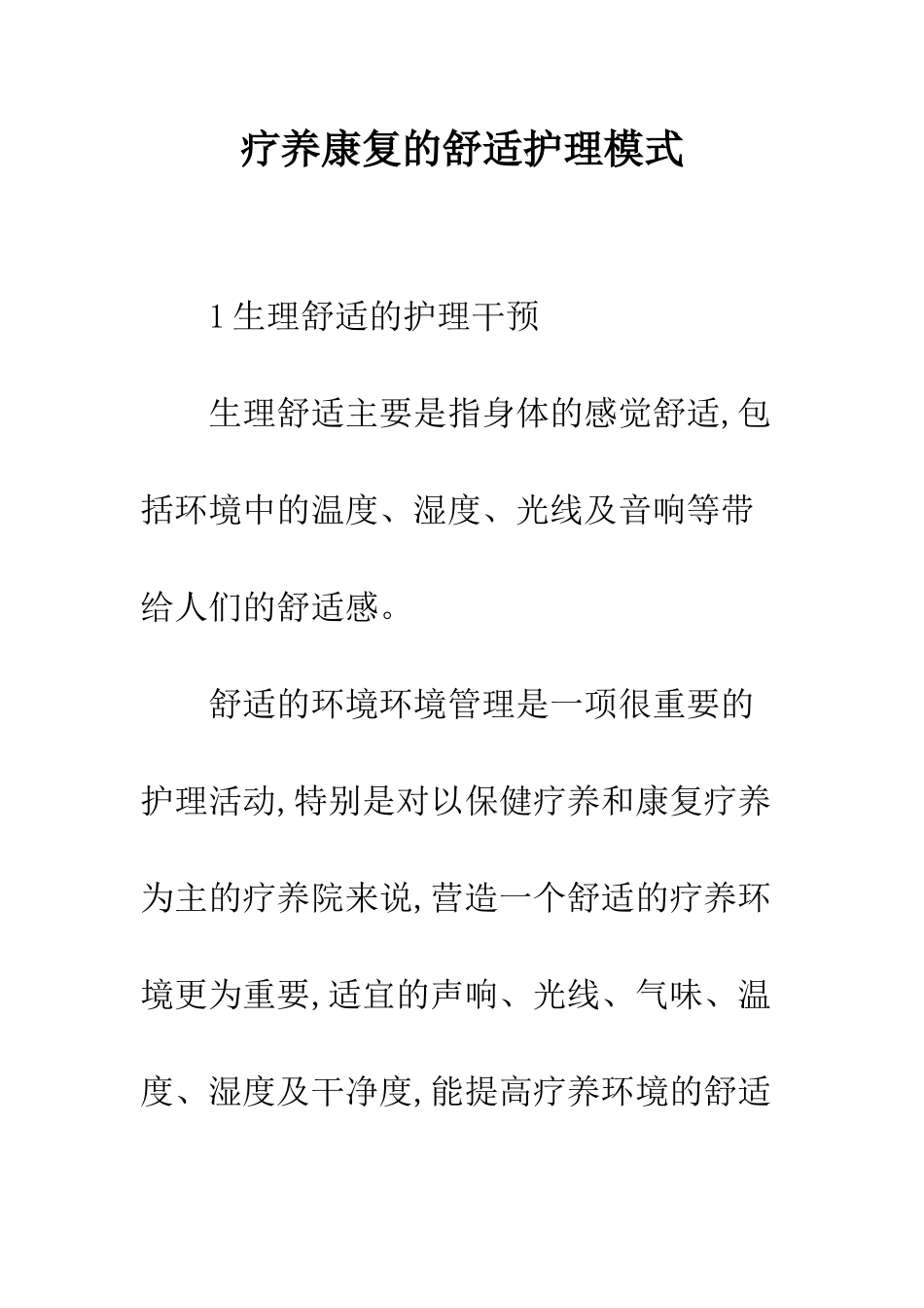 疗养康复的舒适护理模式_第1页