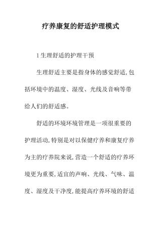 疗养康复的舒适护理模式