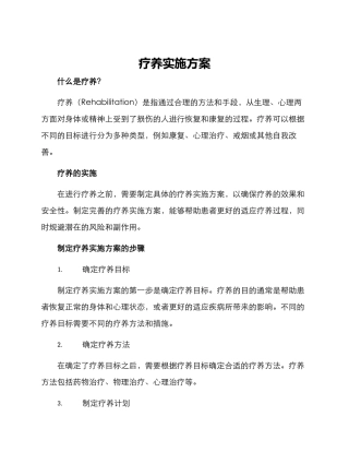 疗养实施方案