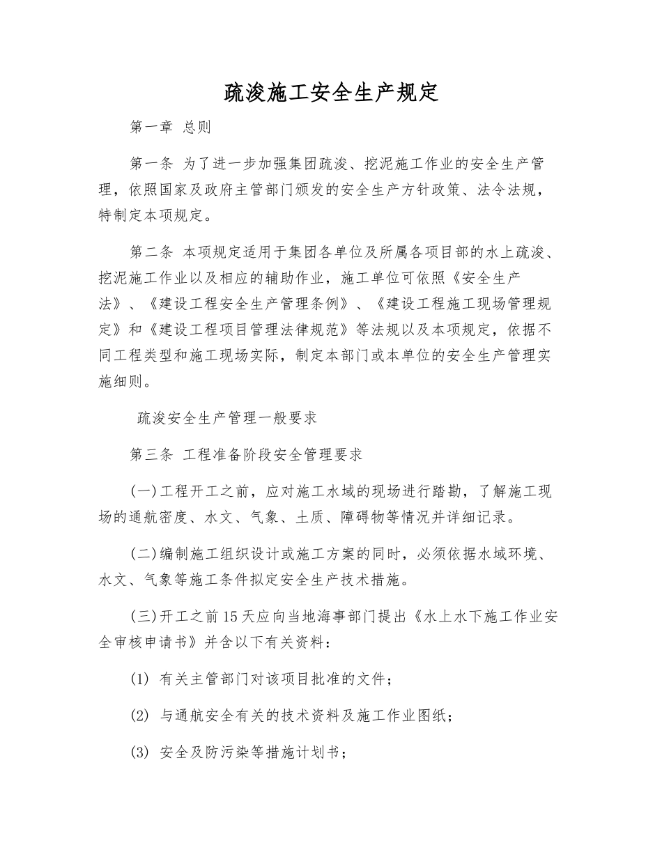 疏浚施工安全生产规定_第1页