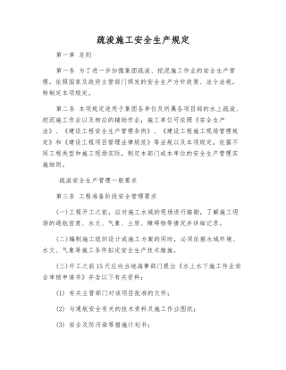 疏浚施工安全生产规定