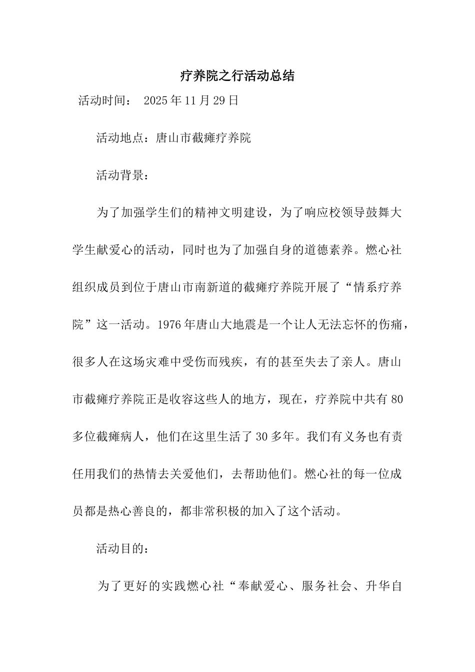 疗养院之行活动总结_第1页