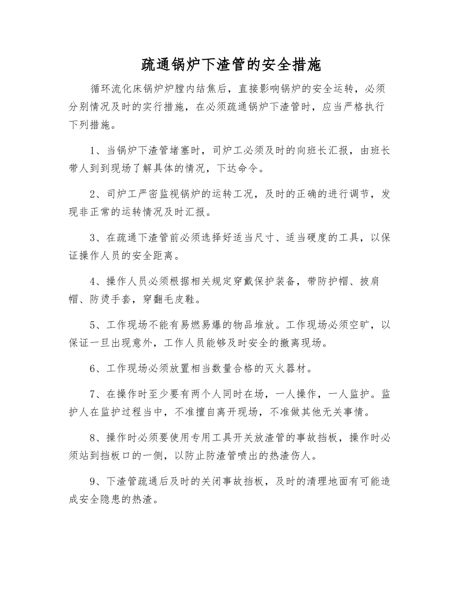 疏通锅炉下渣管的安全措施_第1页