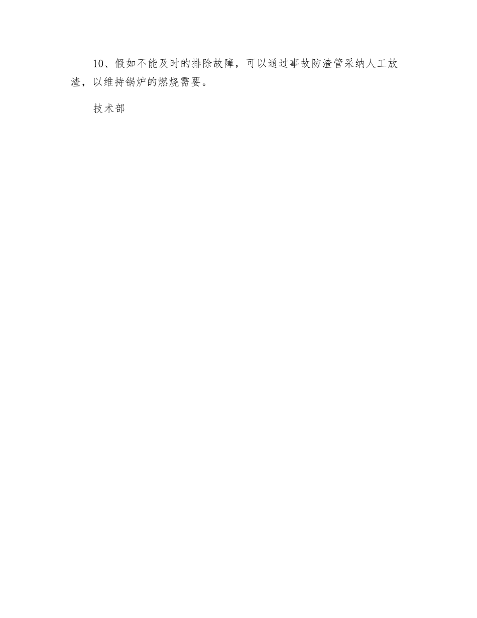 疏通锅炉下渣管的安全措施_第2页