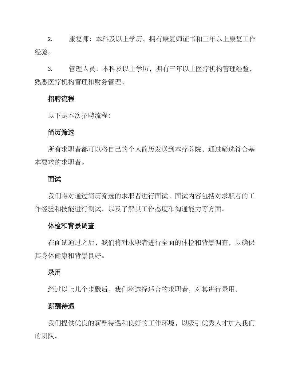 疗养院招聘方案_第2页