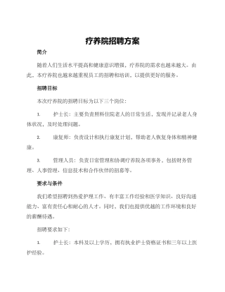 疗养院招聘方案