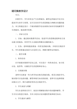 疑问集教学设计