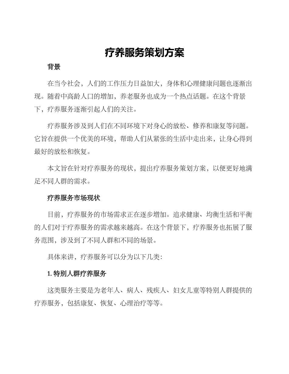 疗养服务策划方案_第1页