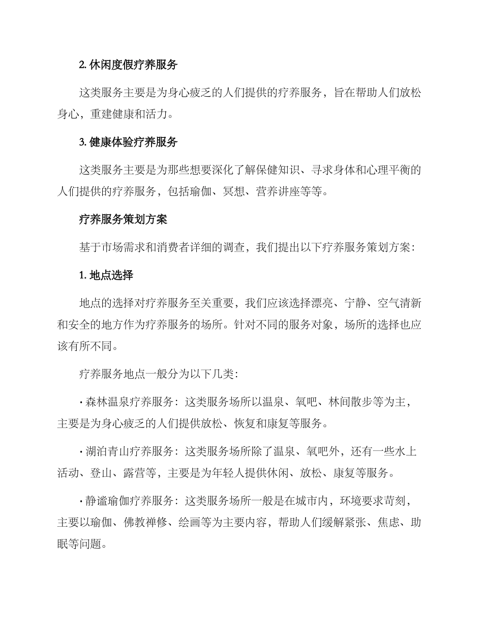 疗养服务策划方案_第2页
