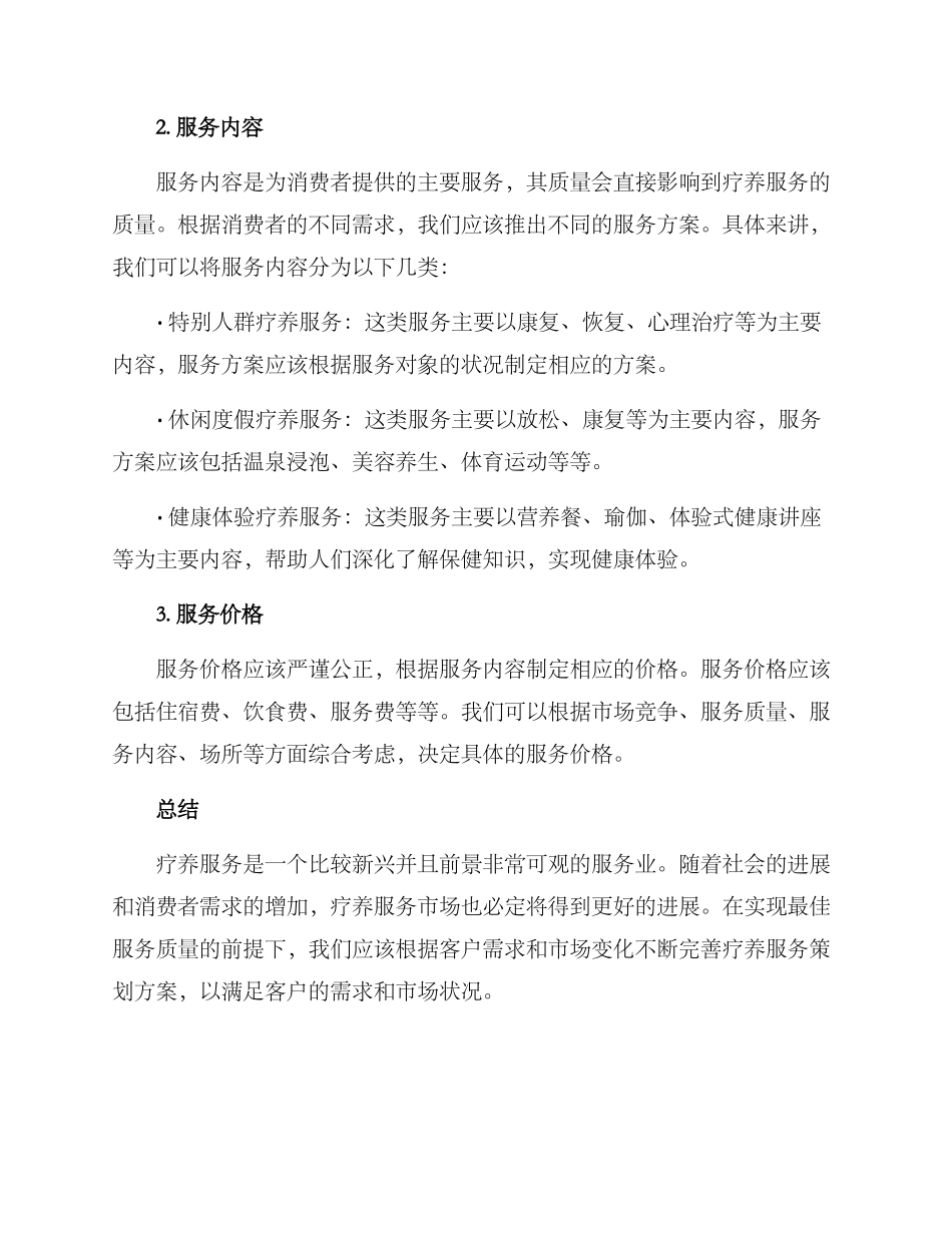 疗养服务策划方案_第3页