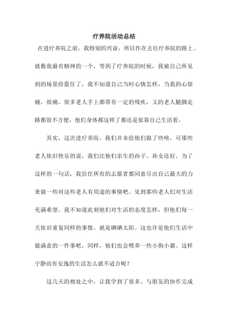 疗养院活动总结