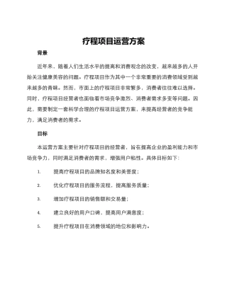 疗程项目运营方案