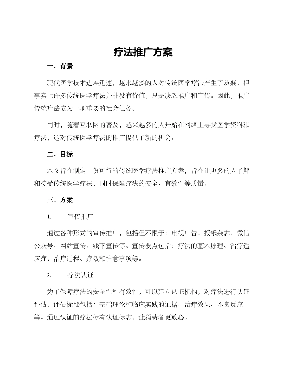 疗法推广方案_第1页