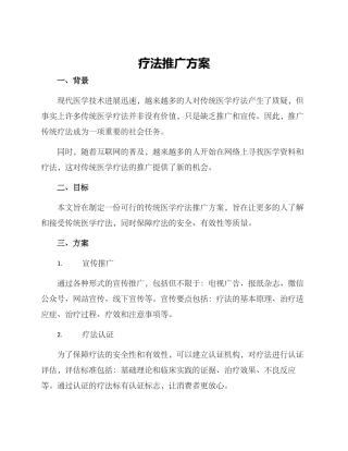 疗法推广方案