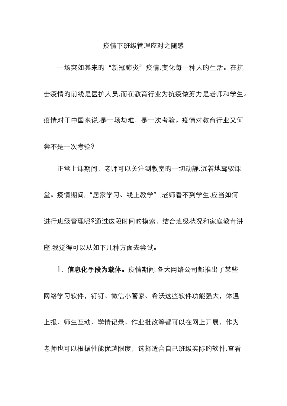 疫情期间班级管理的心得体会-疫情下的班级管理_第1页