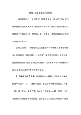 疫情期间班级管理的心得体会-疫情下的班级管理