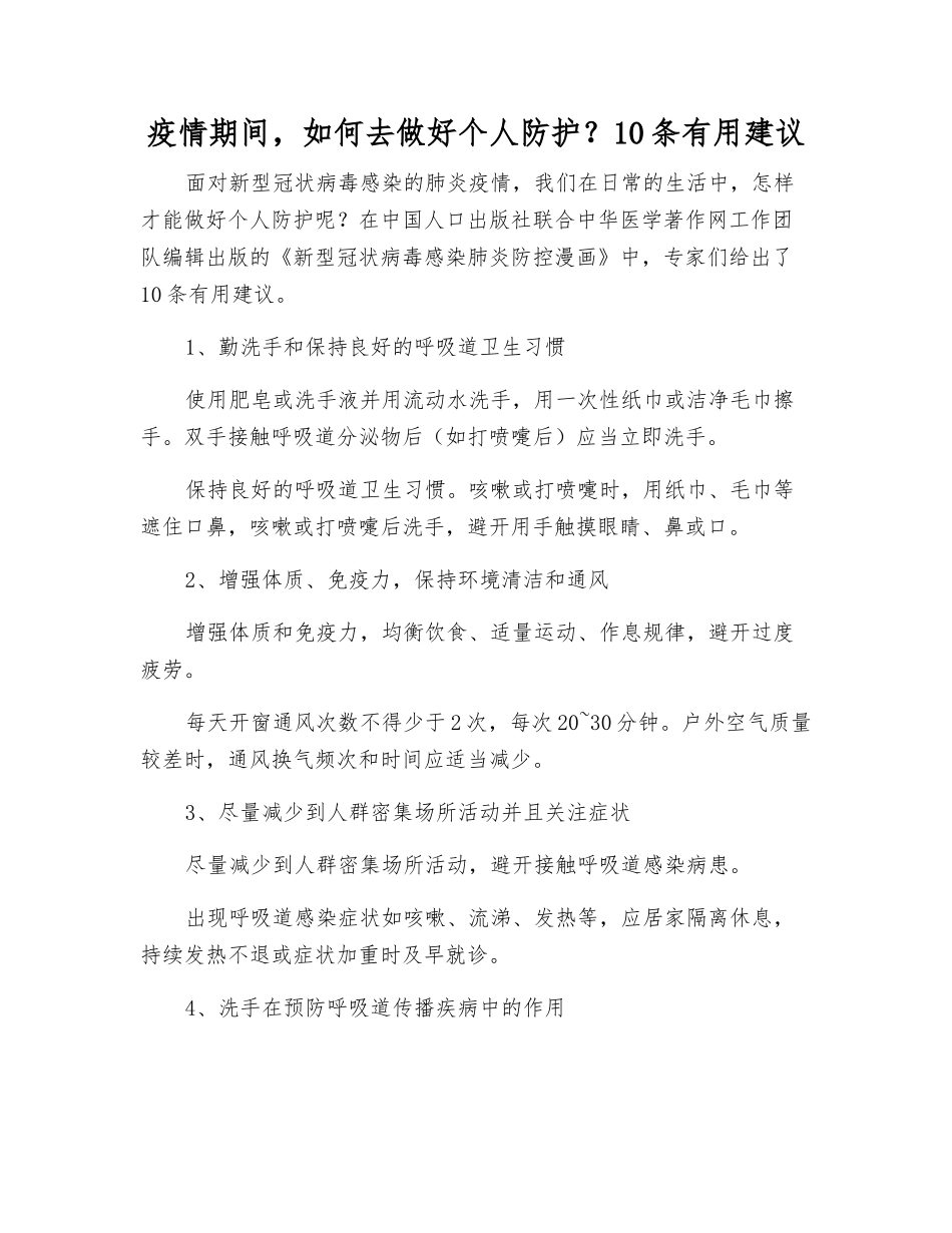 疫情期间-怎样做好个人防护？10条实用建议_第1页
