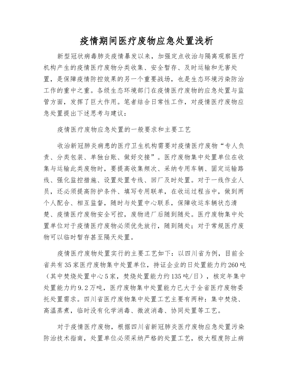 疫情期间医疗废物应急处置浅析_第1页