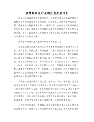 疫情期间医疗废物应急处置浅析