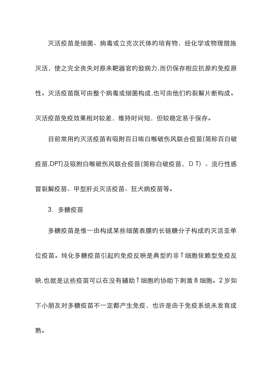 疫苗分类知识_第3页