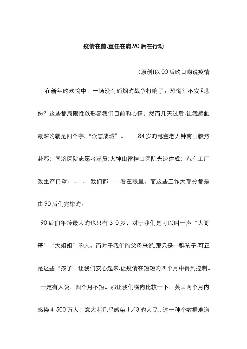 疫情在前-重任在肩-90后在行动_第1页