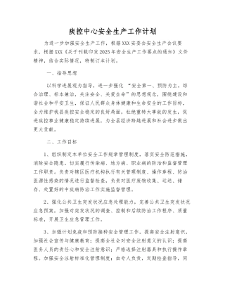 疾控中心安全生产工作计划