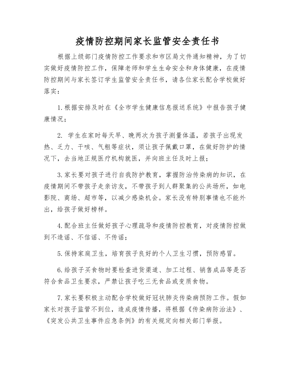 疫情防控期间家长监管安全责任书_第1页