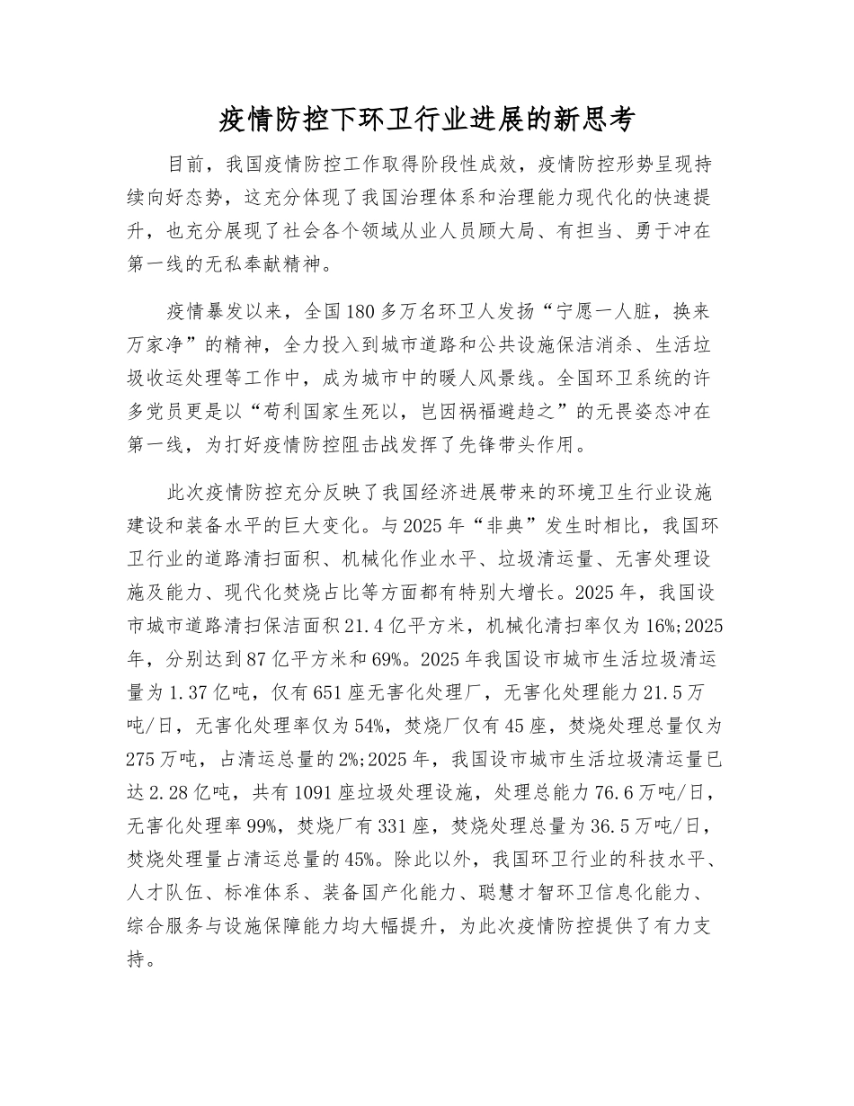 疫情防控下环卫行业发展的新思考_第1页