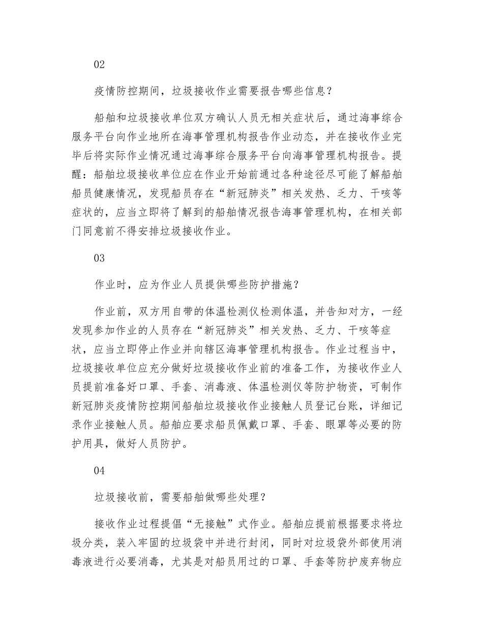 疫情期间-如何处理船上生活垃圾？_第2页