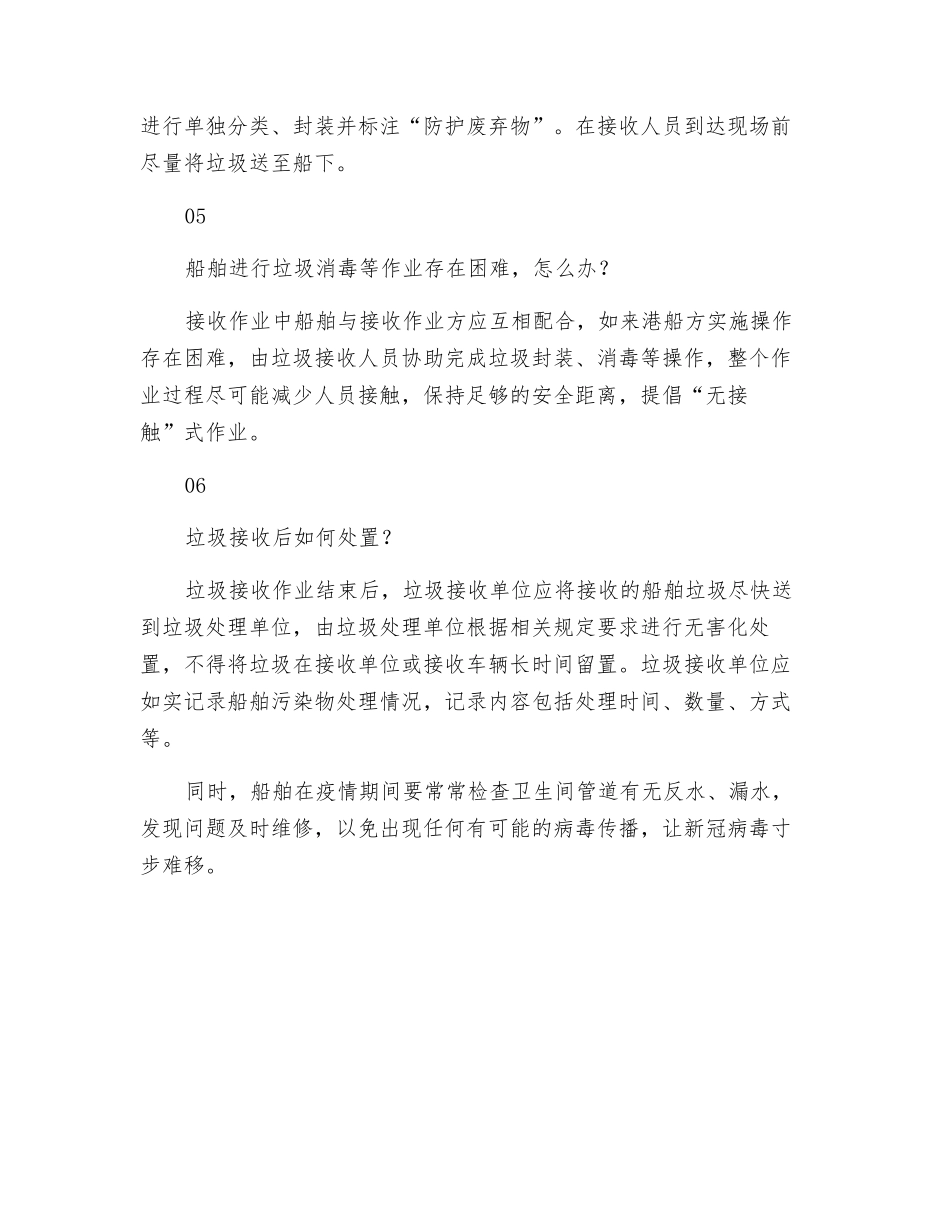 疫情期间-如何处理船上生活垃圾？_第3页
