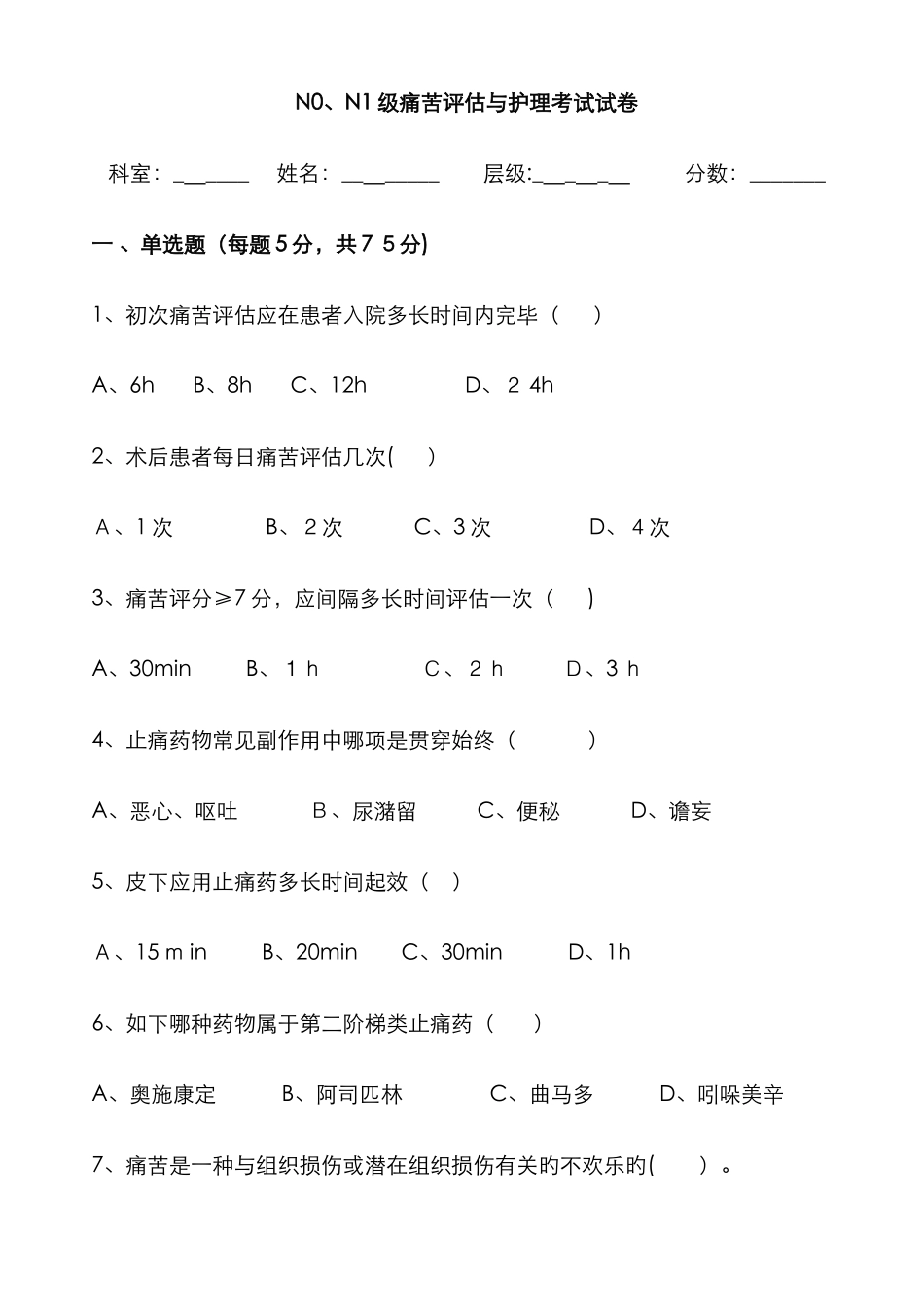 疼痛评估与护理试题_第1页