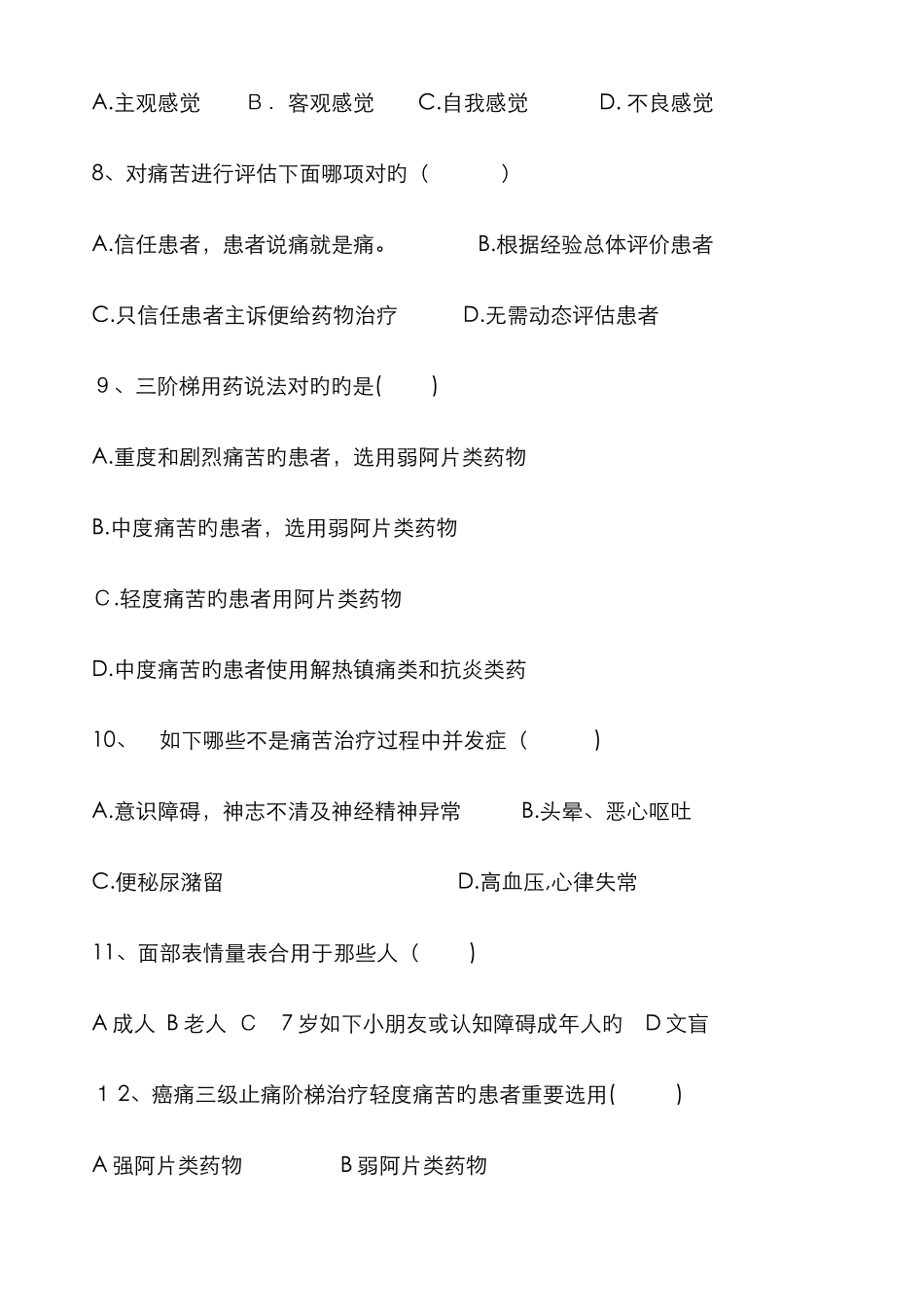 疼痛评估与护理试题_第2页