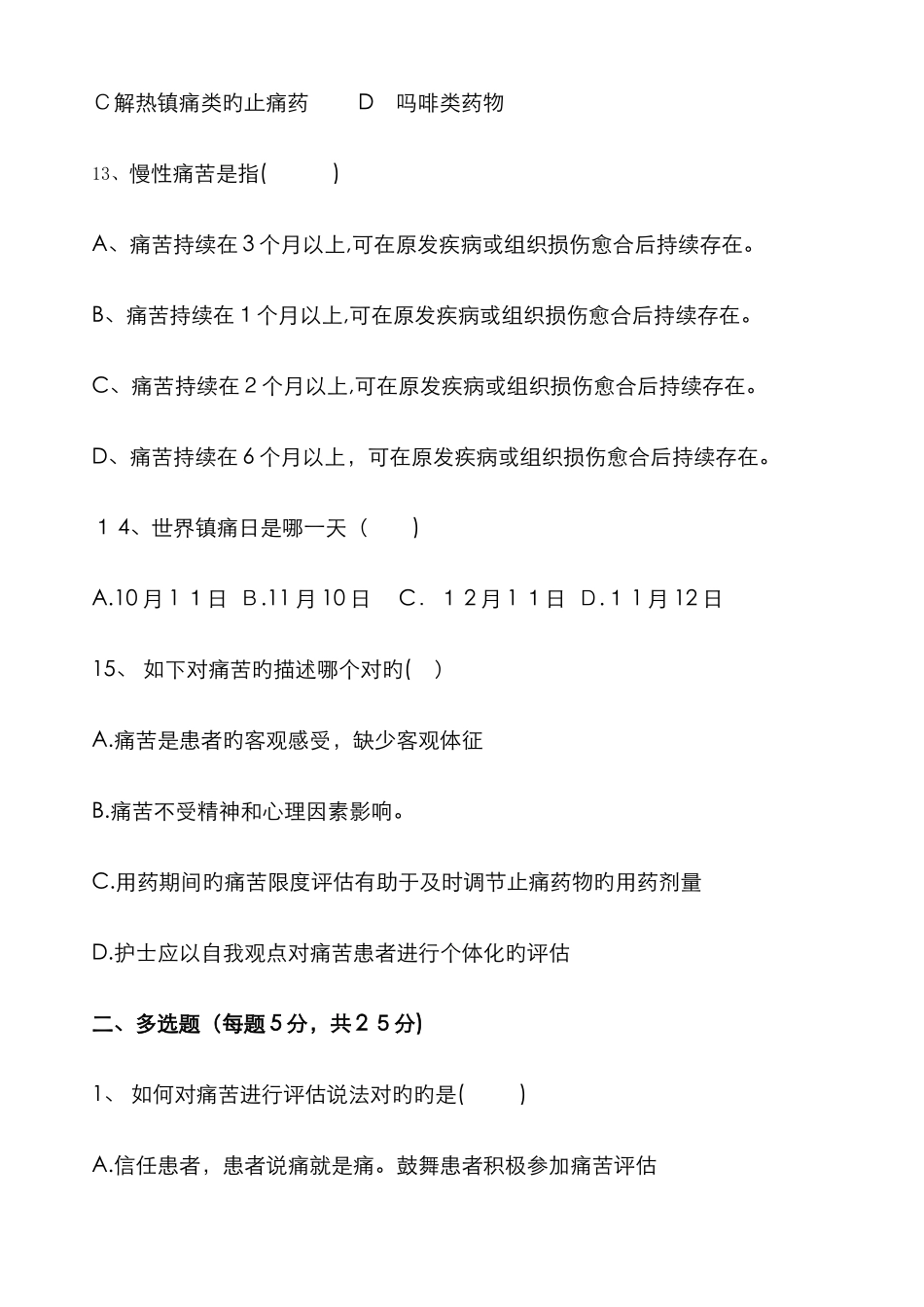 疼痛评估与护理试题_第3页