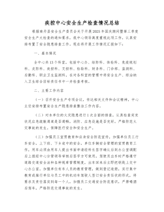 疾控中心安全生产检查情况总结