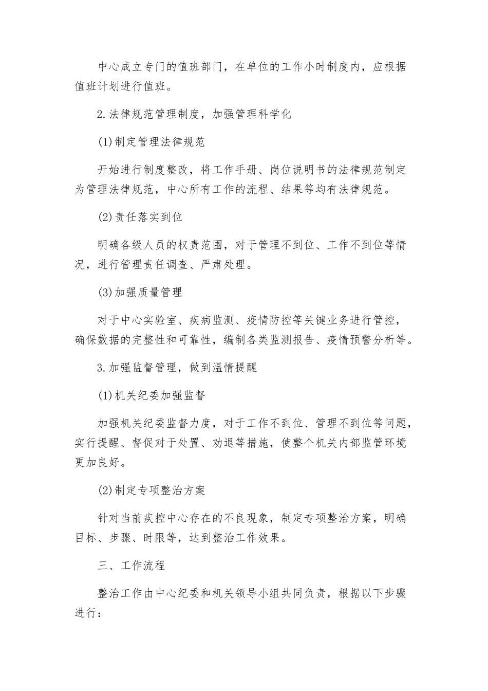疾控中心正风肃纪专项整治方案_第2页