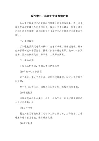 疾控中心正风肃纪专项整治方案