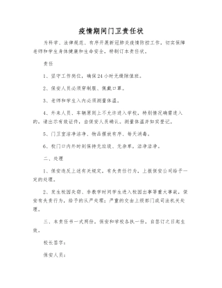 疫情期间门卫责任状