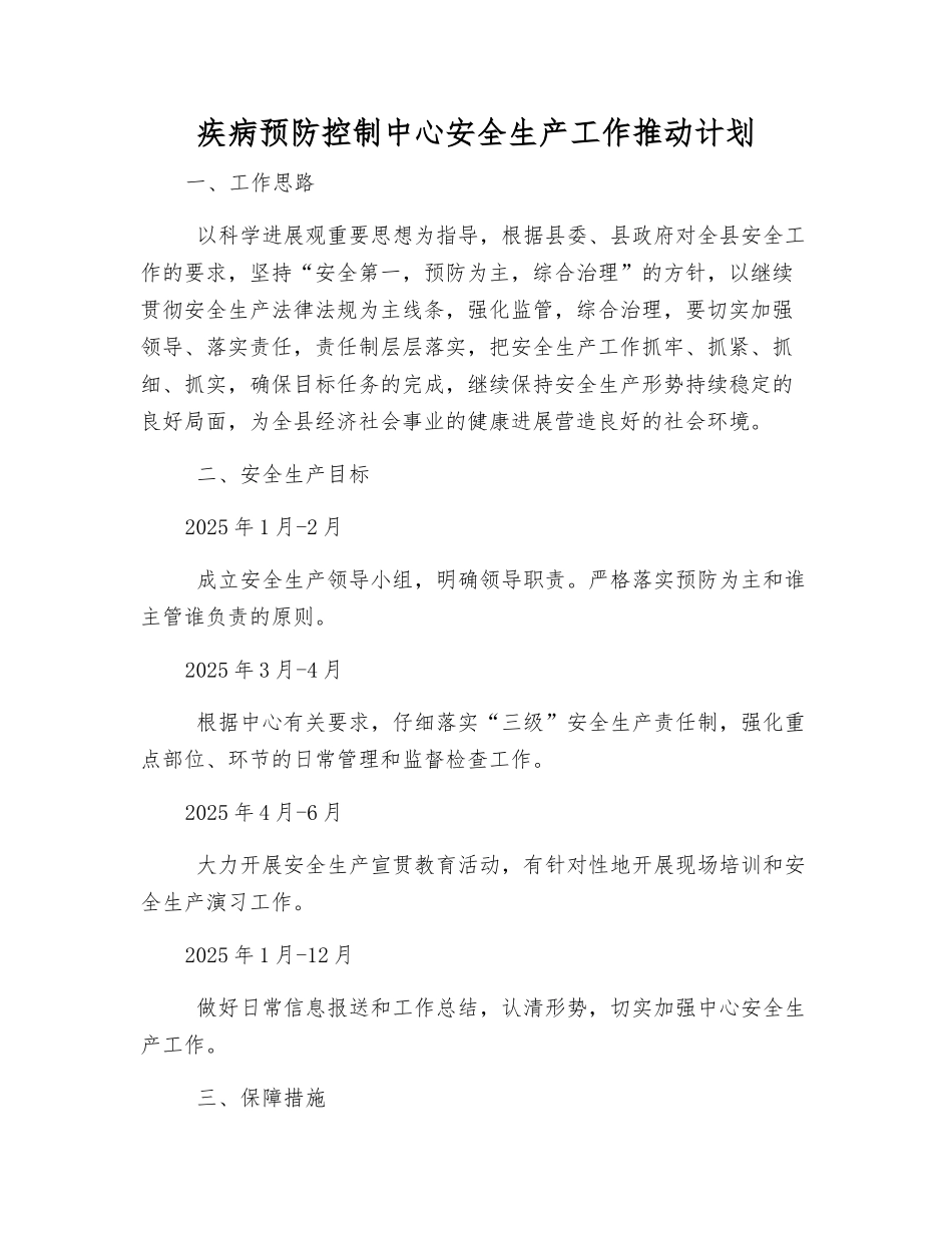 疾病预防控制中心安全生产工作推进计划_第1页