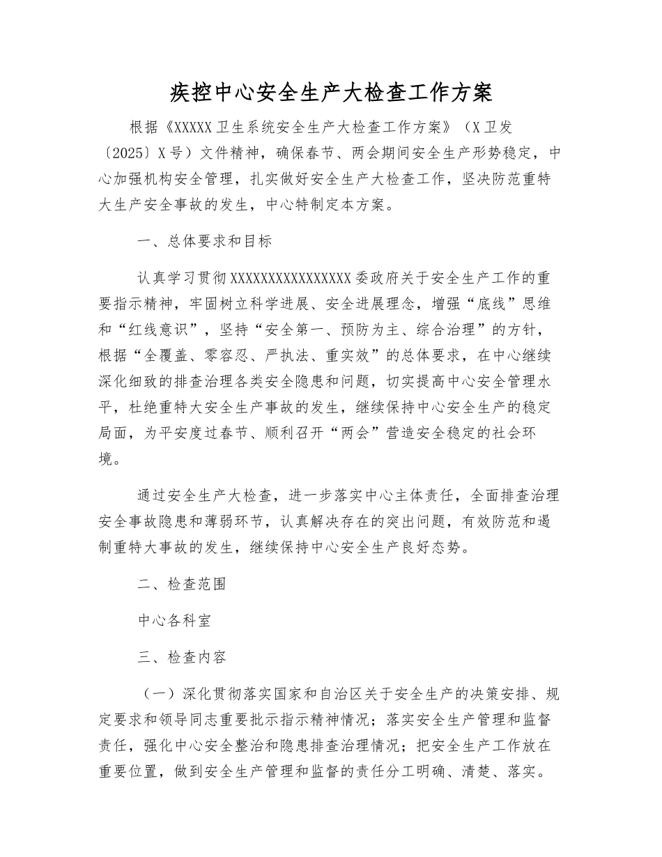 疾控中心安全生产大检查工作方案_第1页