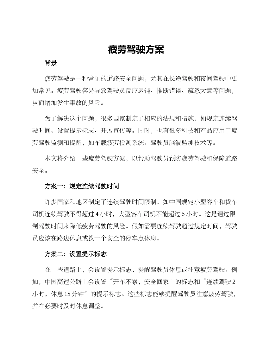 疲劳驾驶方案_第1页