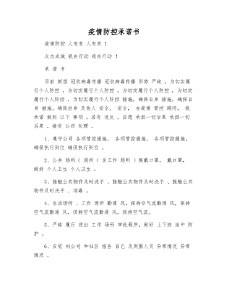 疫情防控承诺书