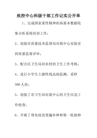 疾控中心科级干部工作记实公开单