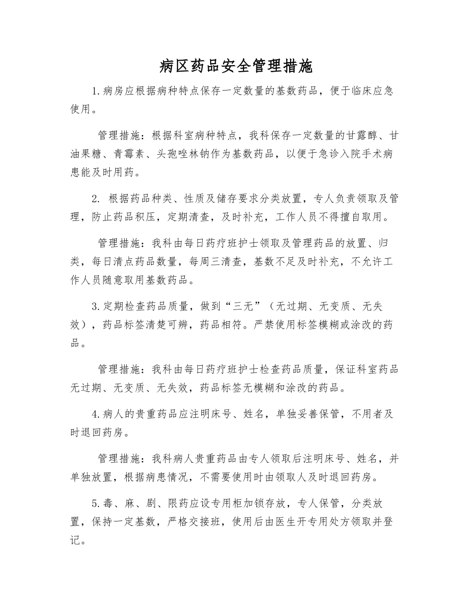 病区药品安全管理措施_第1页
