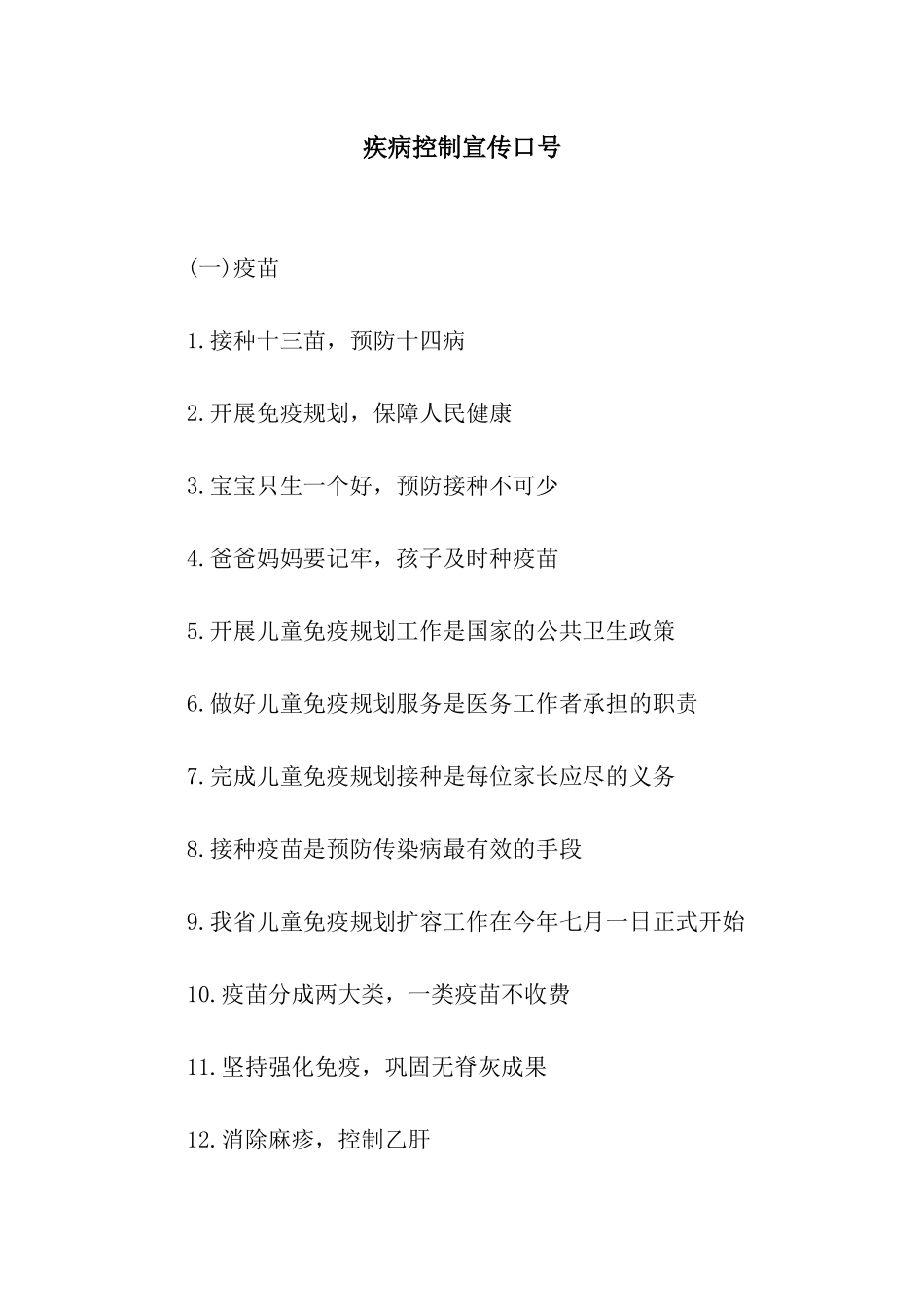 疾病控制宣传口号_第1页