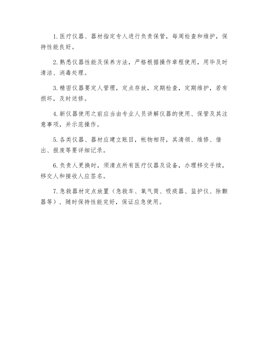病房物品、药品、器材管理制度_第3页