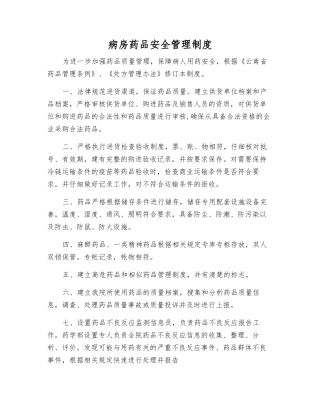 病房药品安全管理制度