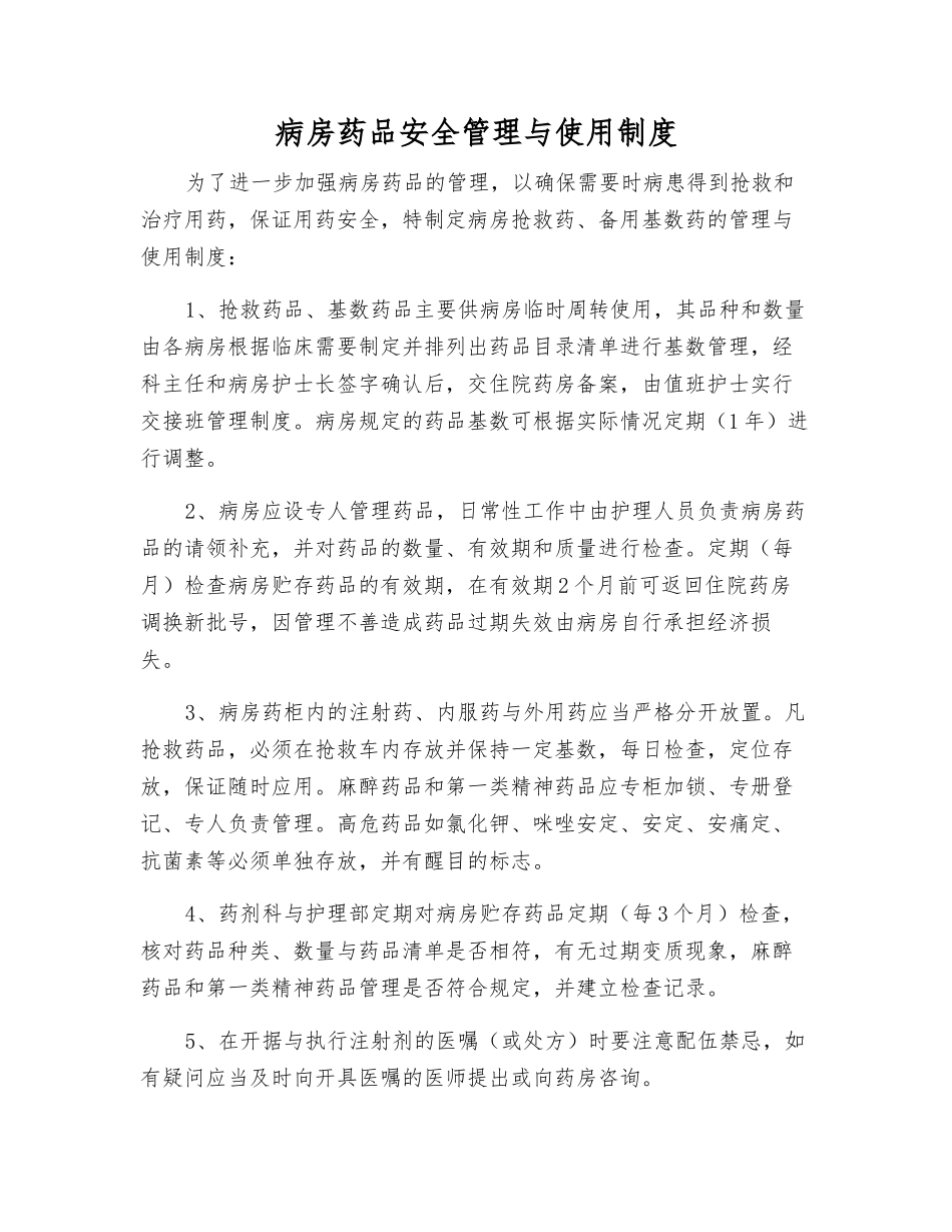 病房药品安全管理与使用制度_第1页
