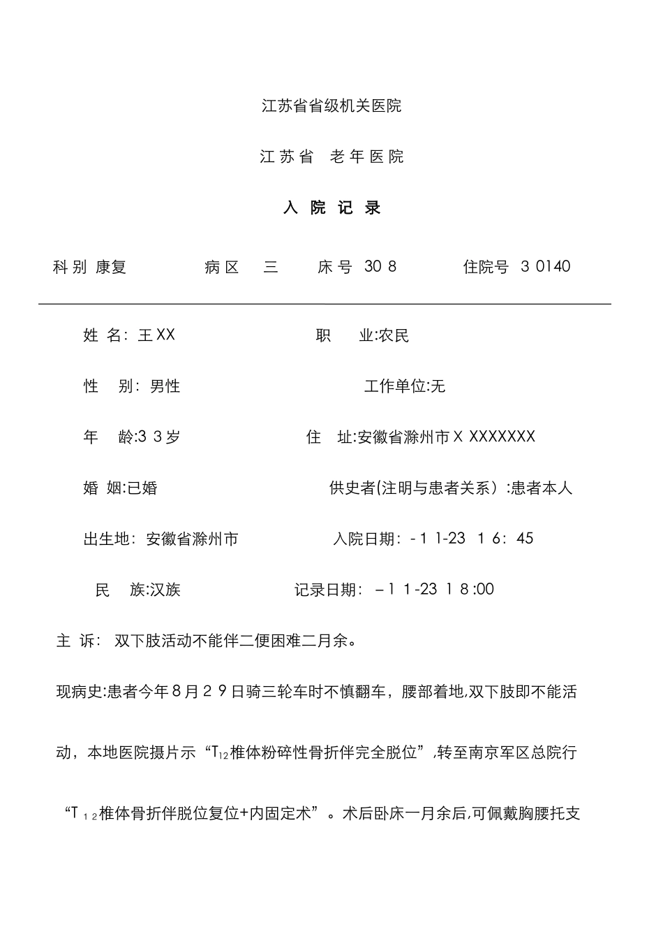 病历-脊髓损伤_第1页